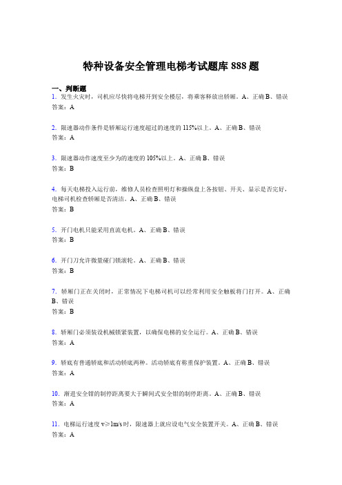 最新版精编2020年特种设备安全管理电梯模拟考试题库888题(含答案)