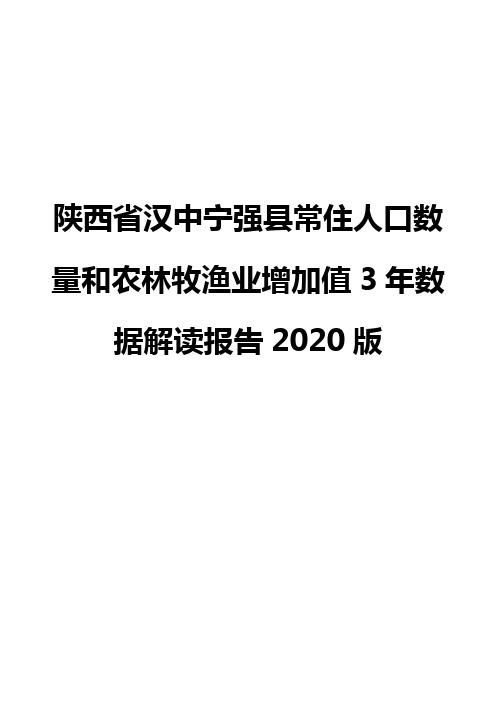 陕西省汉中宁强县常住人口数量和农林牧渔业增加值3年数据解读报告2020版