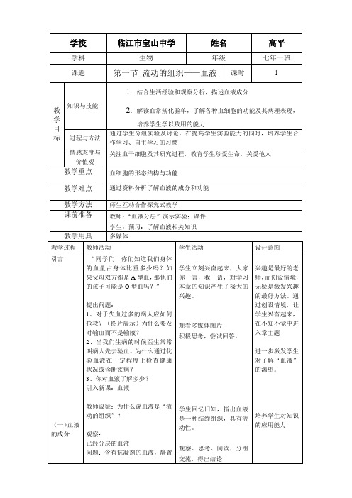 第一节_流动的组织——血液教学设计