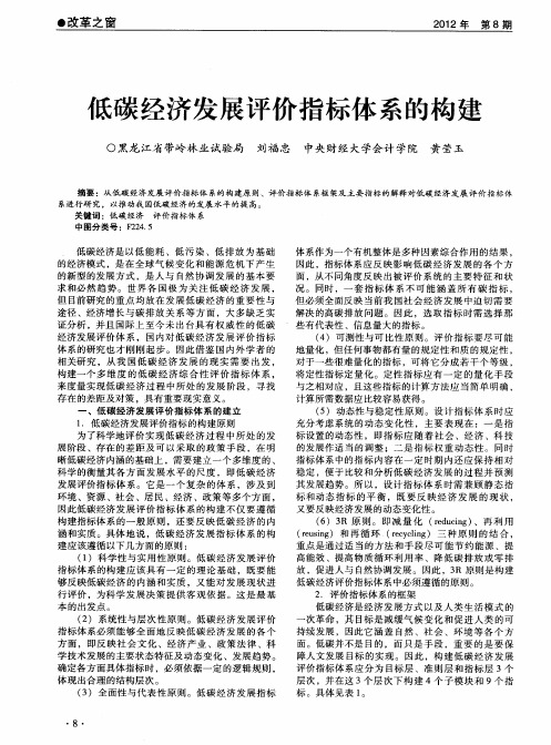 低碳经济发展评价指标体系的构建