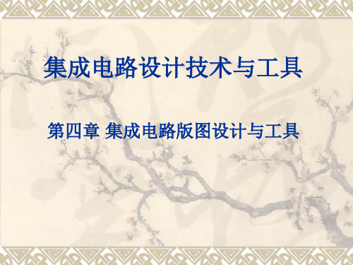 第4章集成电路版图设计与工具概论
