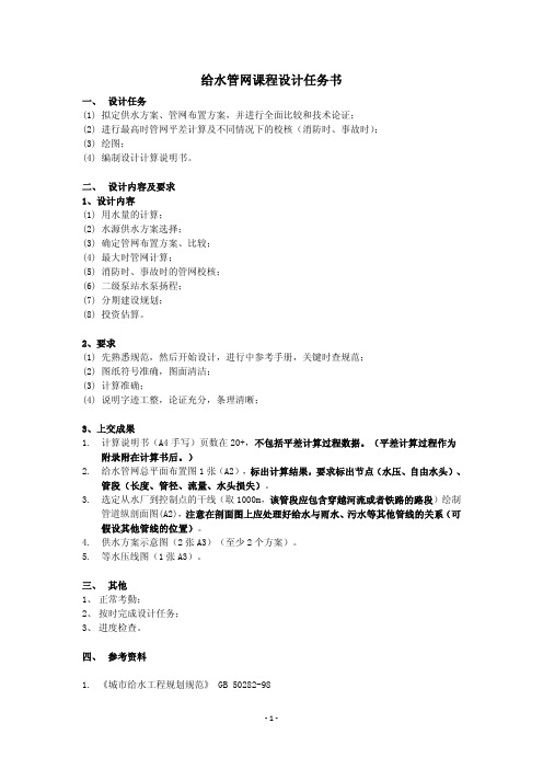 2012给水管网设计-任务及指导书