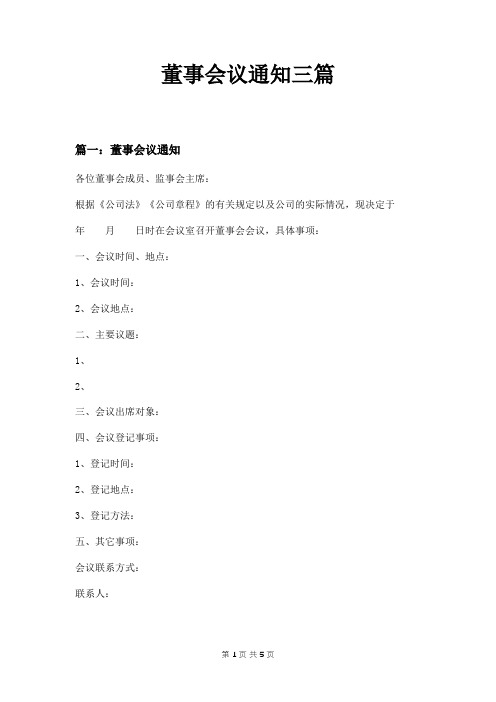 董事会议通知三篇