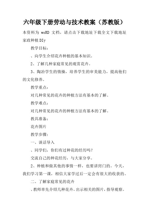 六年级下册劳动与技术教案(苏教版)