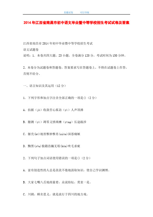 2014年江西省南昌市初中语文毕业暨中等学校招生考试试卷及答案-打印版