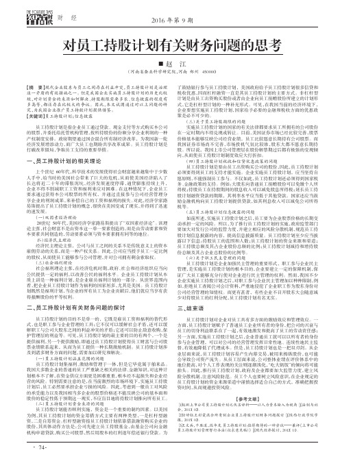 对员工持股计划有关财务问题的思考