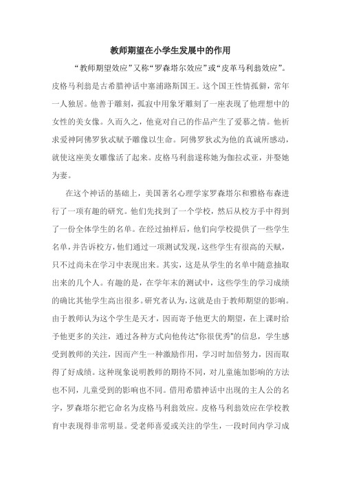 教师期望在小学生发展中的作用