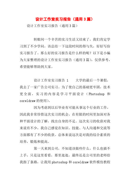 设计工作室实习报告(通用3篇)
