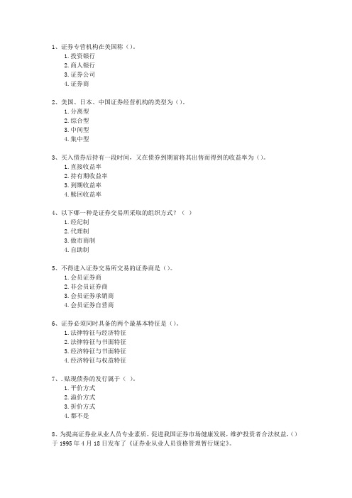 2012年三月份证券从业最新考试试题库(完整版)