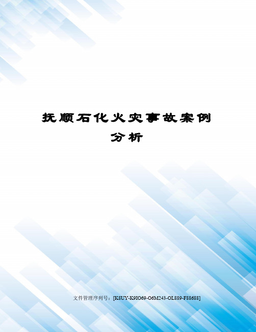 抚顺石化火灾事故案例分析