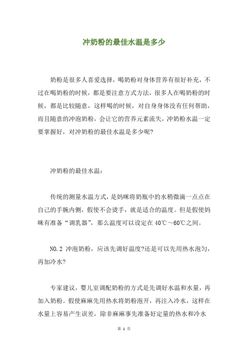 冲奶粉的最佳水温是多少