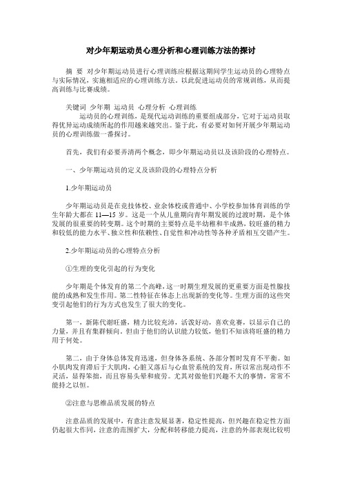 对少年期运动员心理分析和心理训练方法的探讨