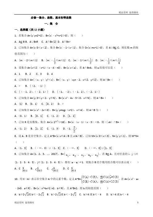 「精品」高一数学暑假作业：必修一集合、函数、基本初等函数 一集合(1)-精品