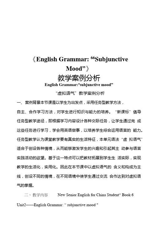 人教版高中英语选修六：Unit2SubjunctiveMood教学案例(全国一等奖).doc