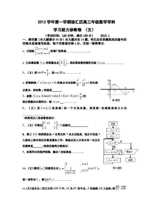 【数学文】上海市徐汇区2013届高三上学期期末考试数学文试题