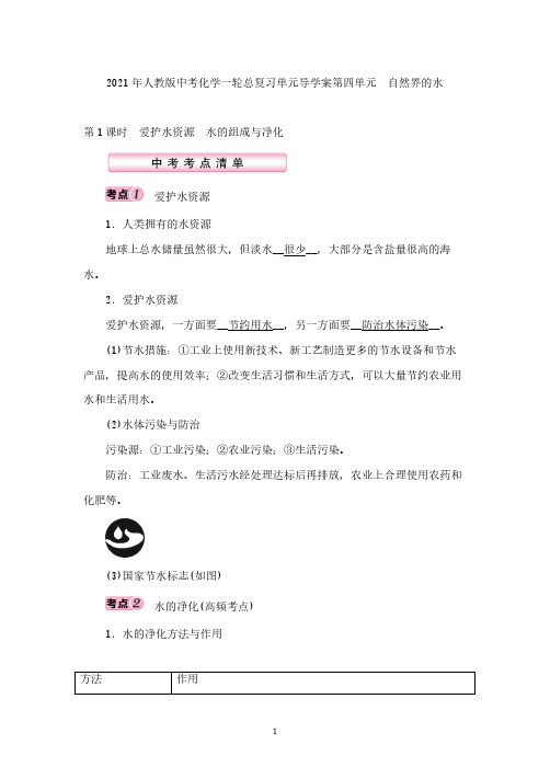 人教版中考化学一轮总复习单元导学案第四单元 自然界的水第1课时 爱护水资源 水的组成与净化