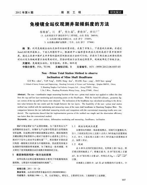 免棱镜全站仪观测井架倾斜度的方法
