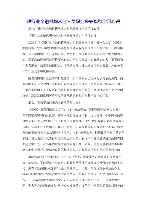 银行业金融机构从业人员职业操守指引学习心得