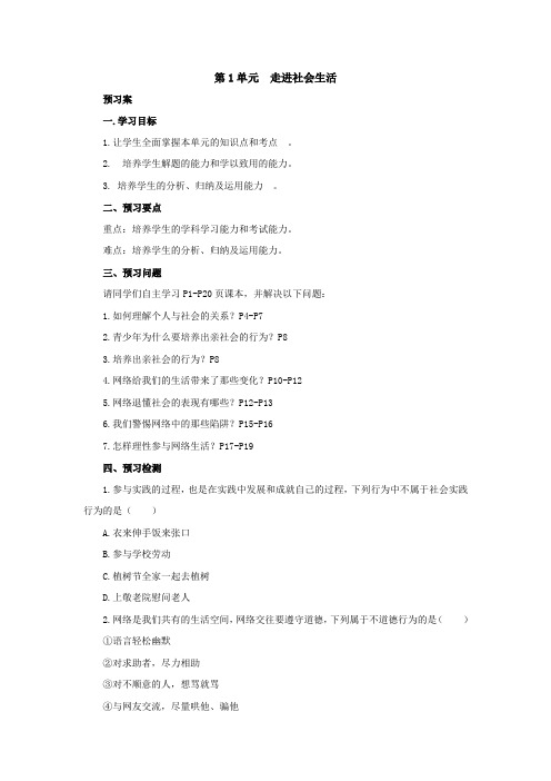 部编版人教道德与法治(政治)八上(初二)期末复习第一单元走进社会生活导学案