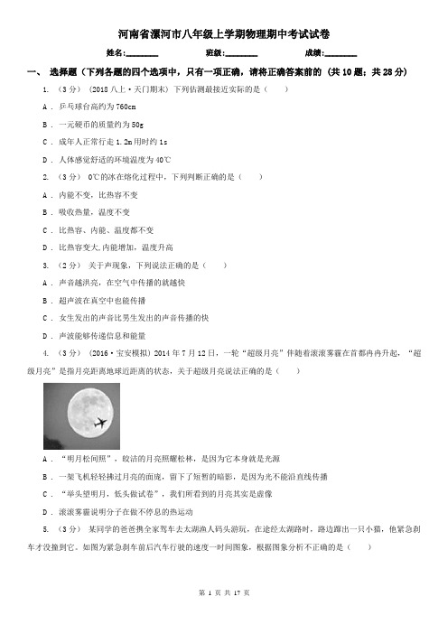 河南省漯河市八年级上学期物理期中考试试卷