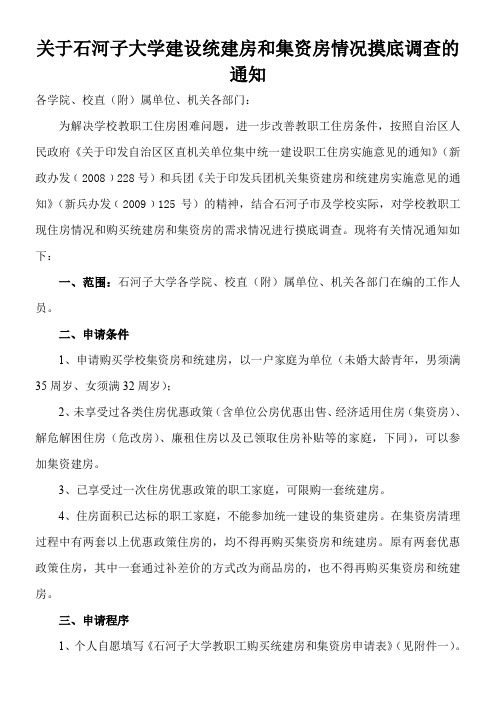 关于石河子大学建设统建房和集资房情况摸底调查的通知