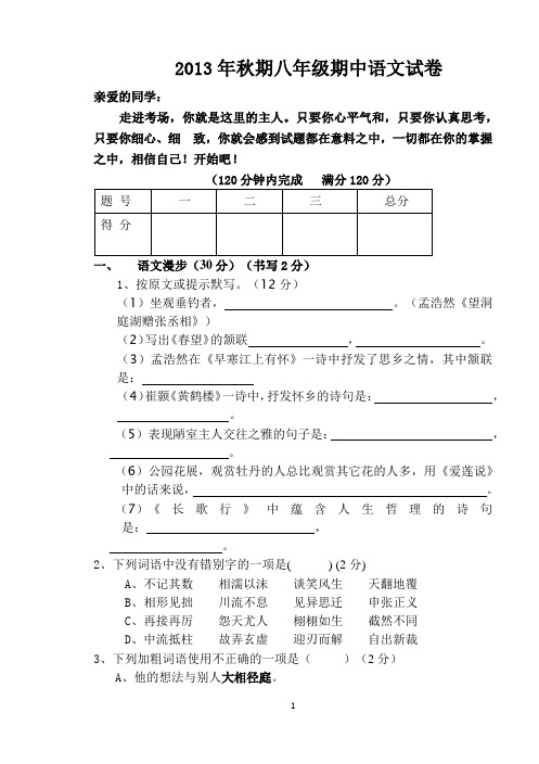 2013年秋期八年级期中语文试卷