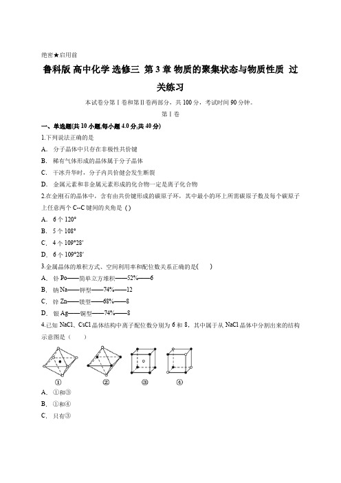 鲁科版 高中化学 选修三  第3章 物质的聚集状态与物质性质  过关练习 含答案