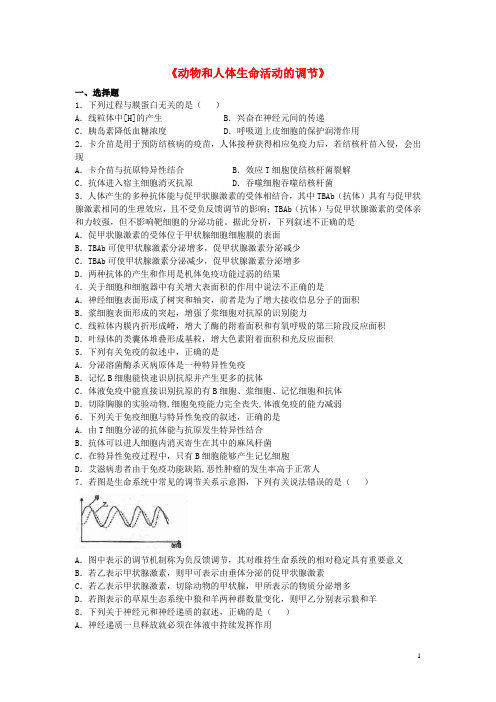 高中生物第二章《动物和人体生命活动的调节》单元模拟练习(含解析)新人教版必修3