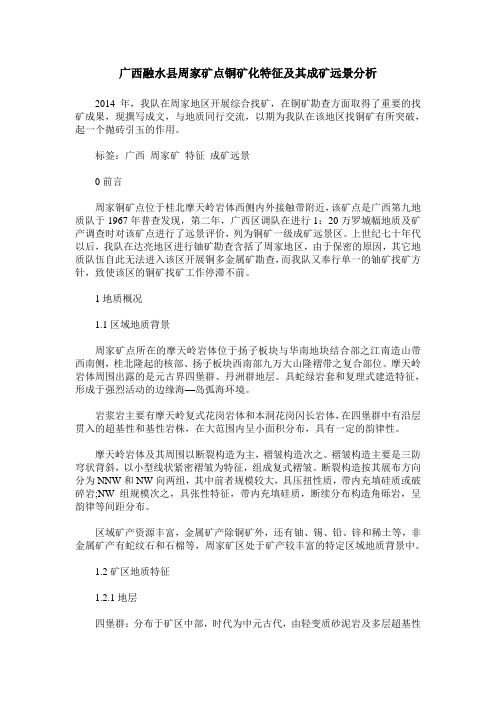 广西融水县周家矿点铜矿化特征及其成矿远景分析