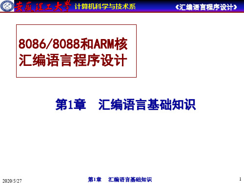 汇编语言程序设计 第1篇 汇编语言基础知识