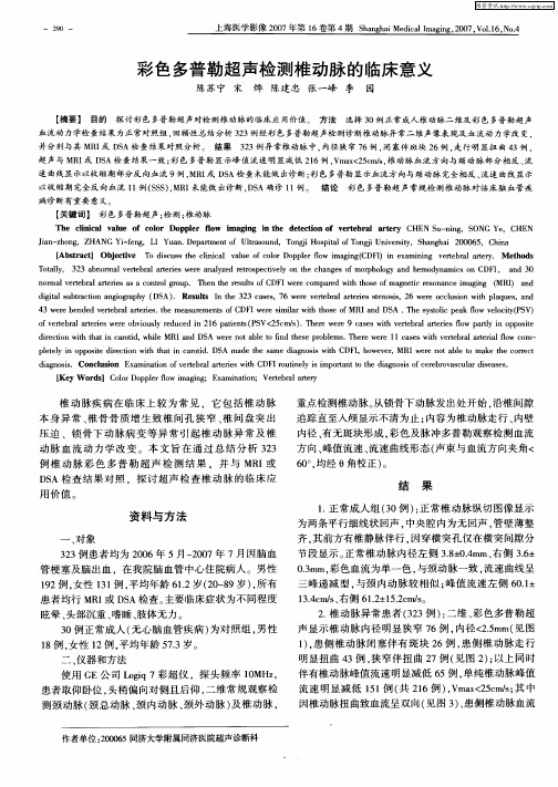 彩色多普勒超声检测椎动脉的临床意义