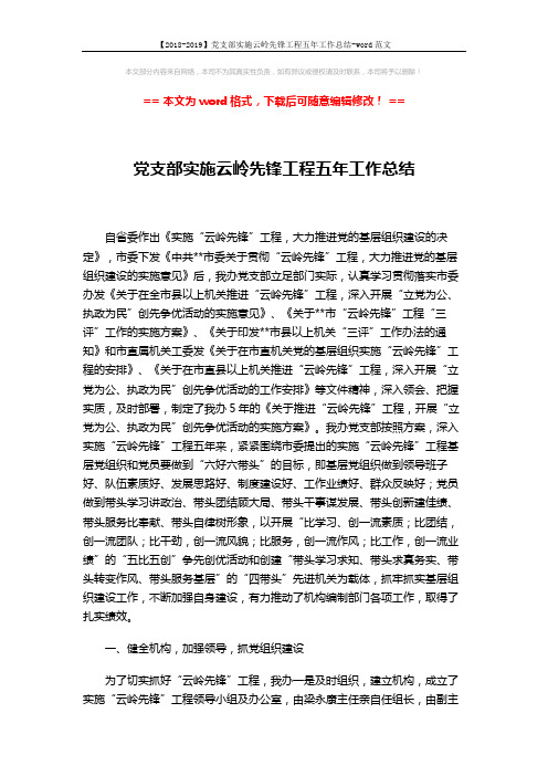【2018-2019】党支部实施云岭先锋工程五年工作总结-word范文 (9页)