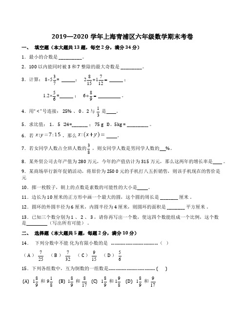 上海沪教版 上海青浦区部分学校(五四制)2019-2020学年 六年级下册数学期末考卷(解析版) 
