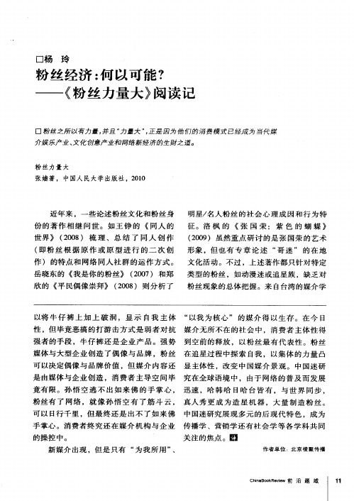 粉丝经济：何以可能？——《粉丝力量大》阅读记