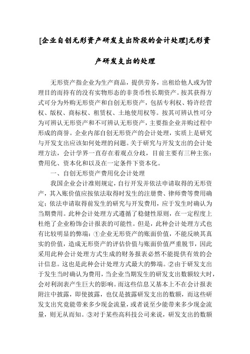 [企业自创无形资产研发支出阶段的会计处理]无形资产研发支出的处理