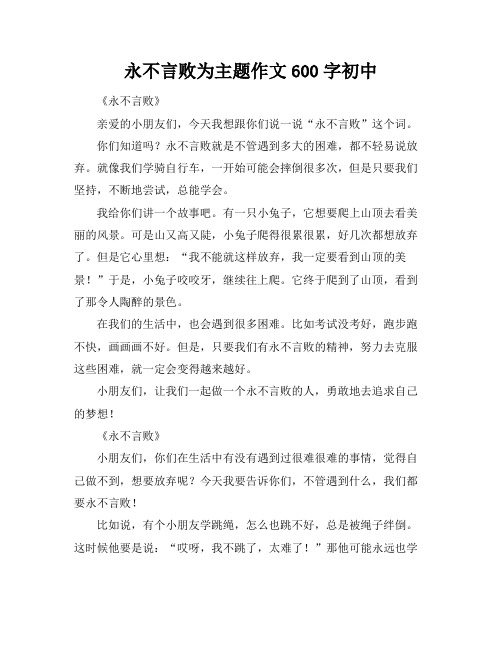 永不言败为主题作文600字初中