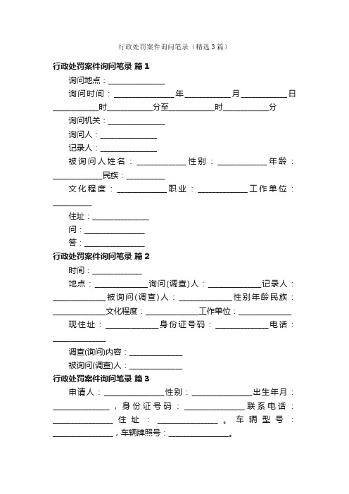 行政处罚案件询问笔录（精选3篇）