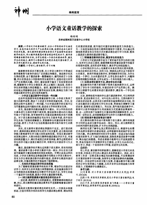 小学语文童话教学的探索