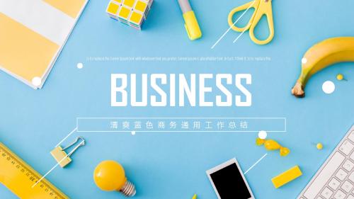 商务汇报通用模板