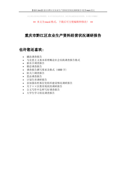 【最新2018】重庆市黔江区农业生产资料经营状况调研报告-优秀word范文 (1页)