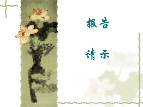 请示_报告_ppt