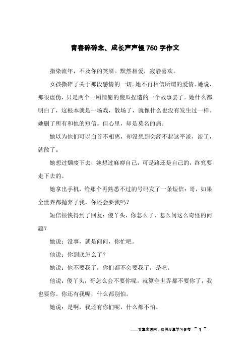 青春碎碎念、成长声声慢750字作文