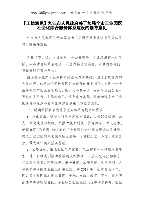 【工信意见】九江市人民政府关于加强全市工业园区社会化综合服务体系建设的指导意见