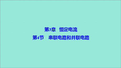2019_2020学年高中物理第3章恒定电流第4节串联电路和并联电路课件鲁科版选修3_1