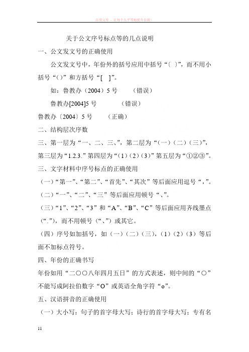 关于公文序号标点等的几点说明