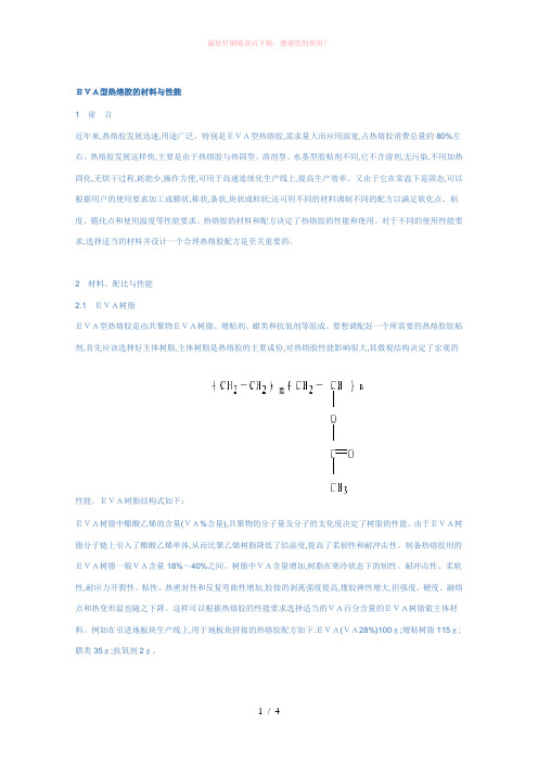 EVA型热熔胶的材料与性能