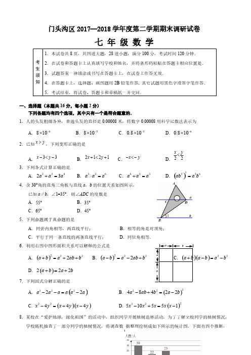 门头沟区2017—2018学年度第二学期期末调研试卷-含答案