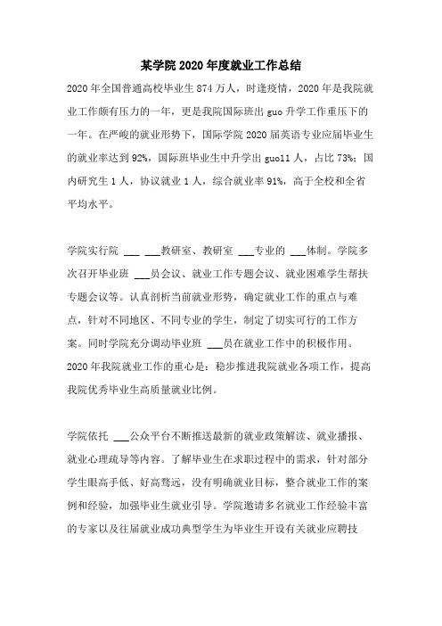 某学院2020年度就业工作总结