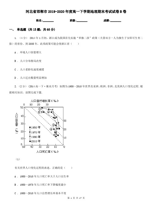河北省邯郸市2019-2020年度高一下学期地理期末考试试卷B卷