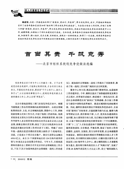 首当其责 千帆竞秀——北京市组织系统创先争优做法选编